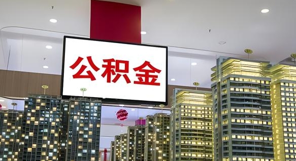 清徐封存公积金如何取（如何办理封存的公积金提取）